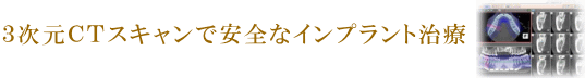 3次元CTスキュンで安全なインプラント治療